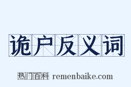 诡户反义词是什么意思的图片